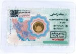 ربع سکه بانکی سال ۸۶ تضمین شده بانکی - تصویر 2
